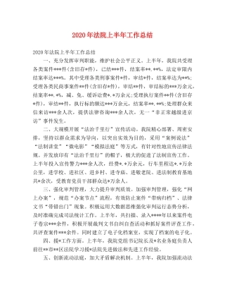 2020年法院上半年工作总结 