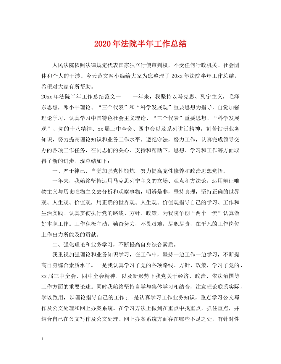 2020年法院半年工作总结 _第1页