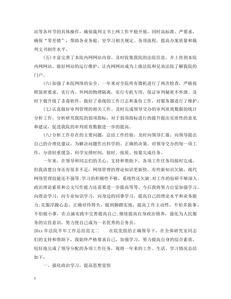2020年法院半年工作总结 _第3页