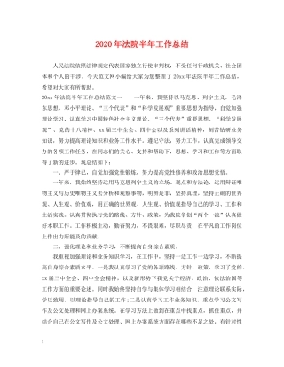 2020年法院半年工作总结 