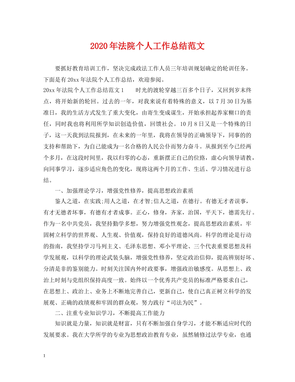 2020年法院个人工作总结范文 _第1页