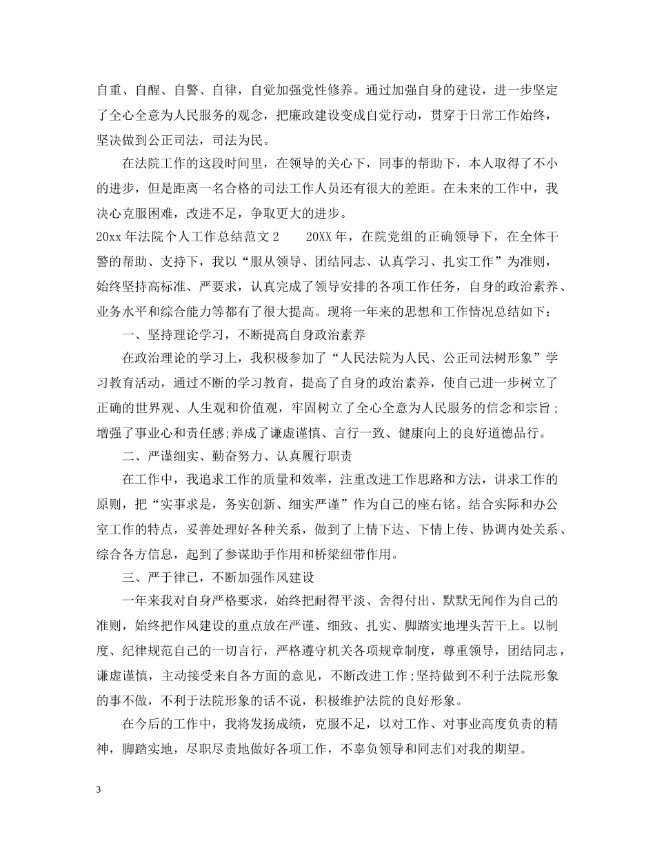 2020年法院个人工作总结范文 _第3页