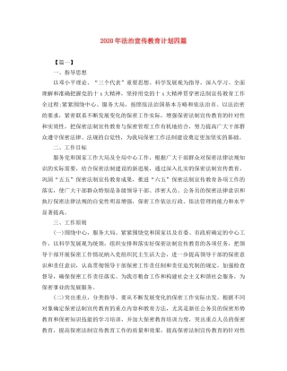 2020年法治宣传教育计划四篇 