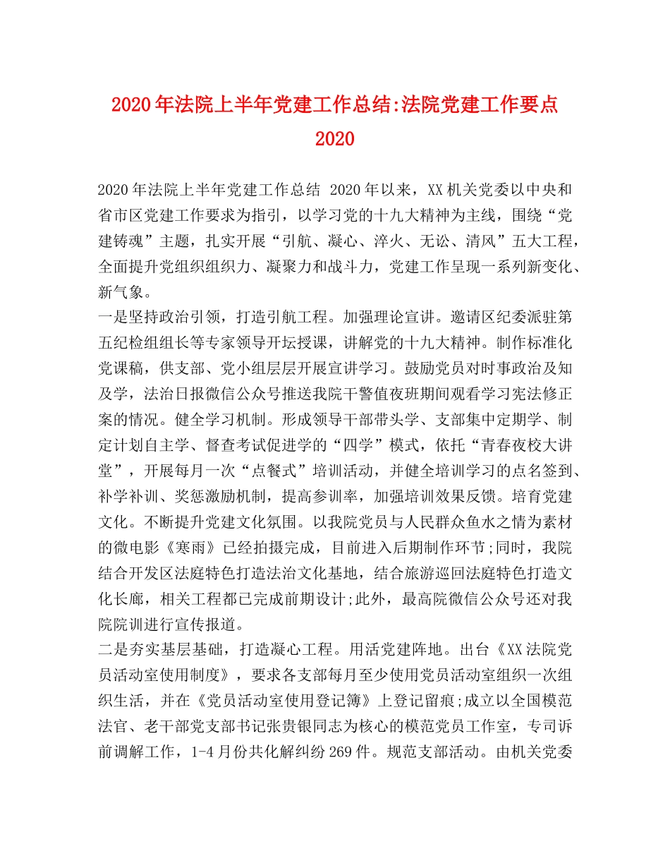 2020年法院上半年党建工作总结-法院党建工作要点2020 _第1页