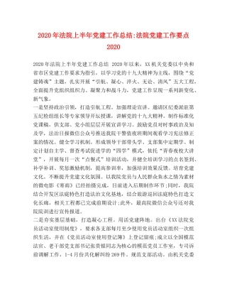 2020年法院上半年党建工作总结-法院党建工作要点2020 