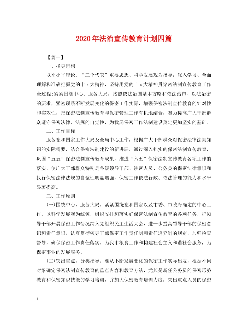 2020年法治宣传教育计划四篇2 _第1页