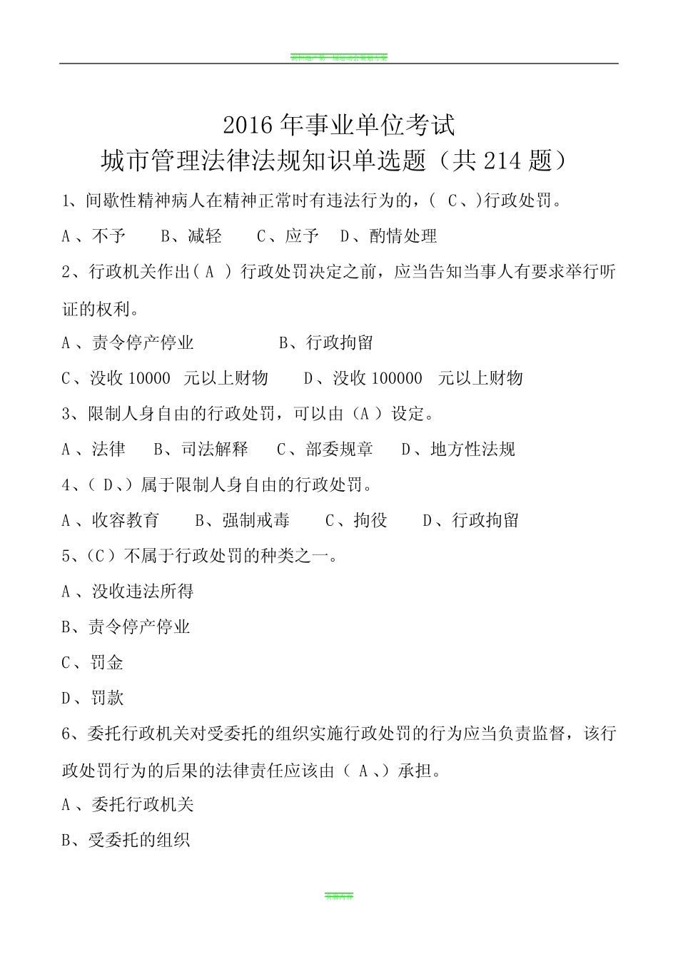 2016年事业单位考试城市管理法律法规知识单选题_第1页