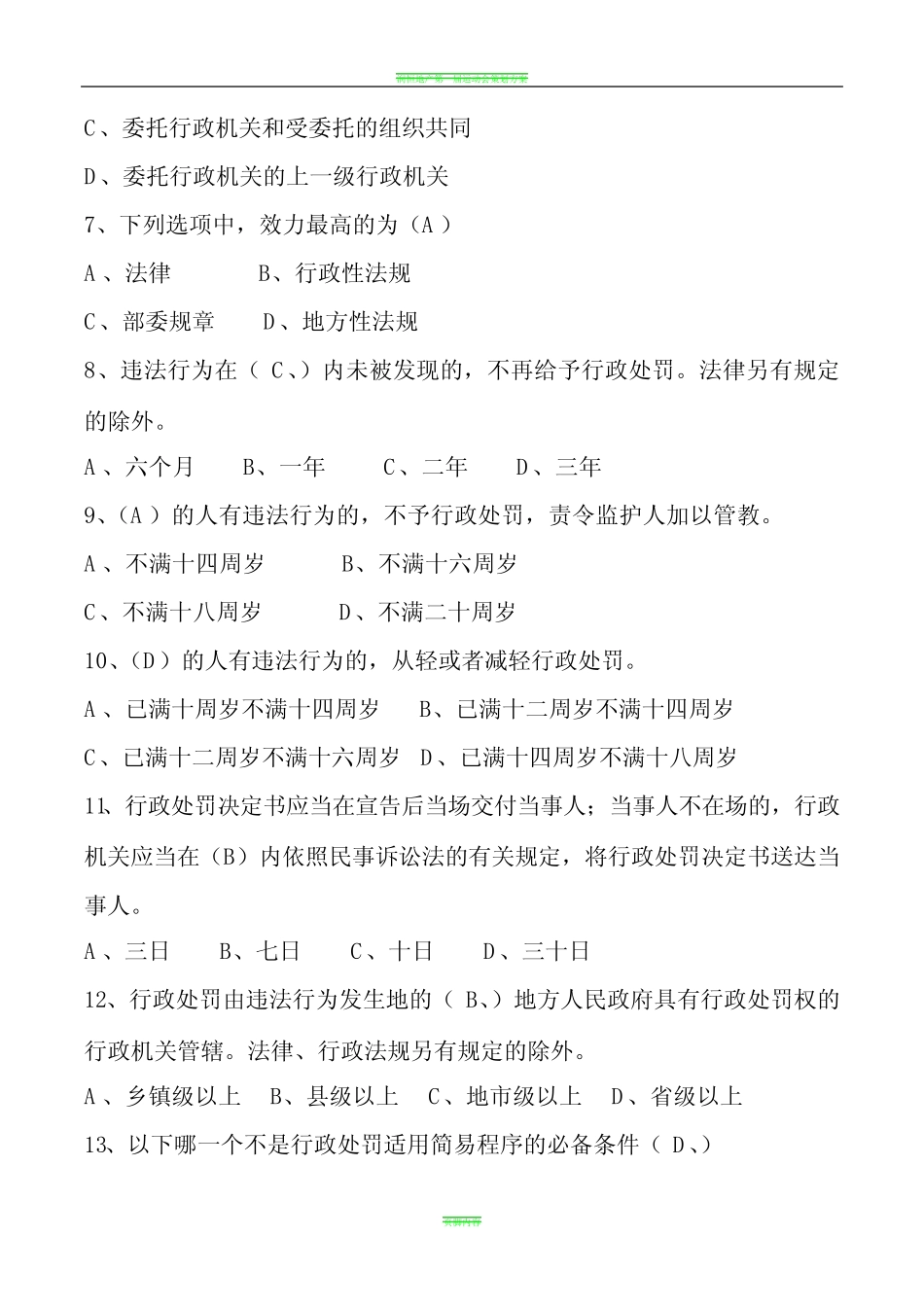 2016年事业单位考试城市管理法律法规知识单选题_第2页