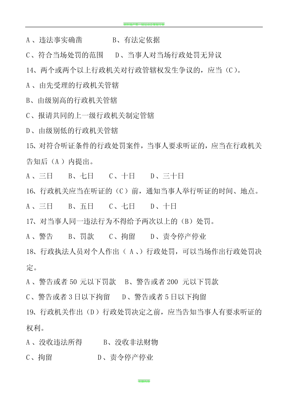 2016年事业单位考试城市管理法律法规知识单选题_第3页