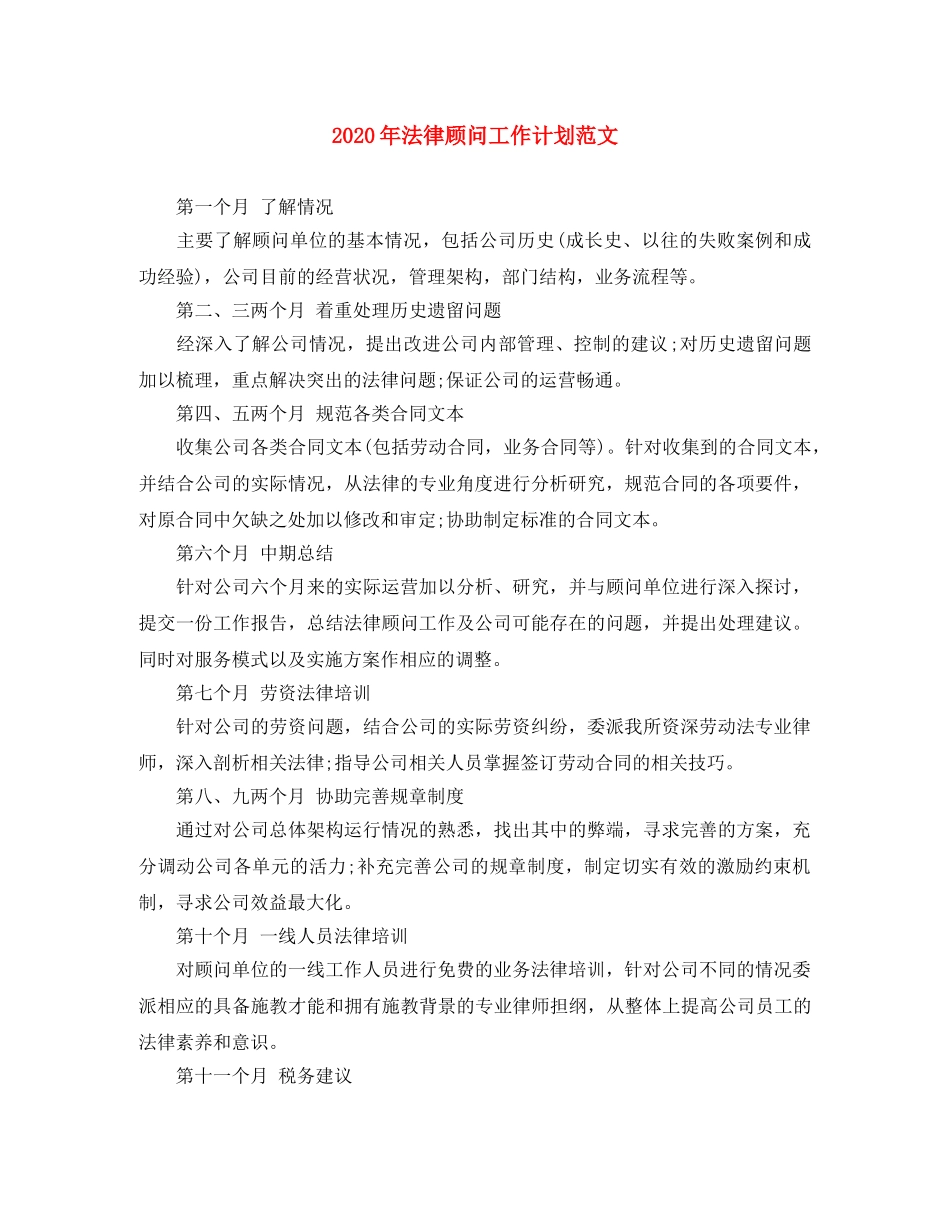 2020年法律顾问工作计划范文 _第1页