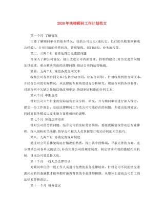 2020年法律顾问工作计划范文 