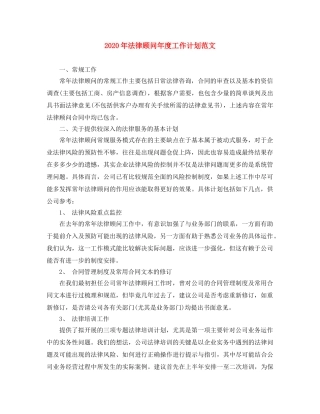 2020年法律顾问年度工作计划范文 
