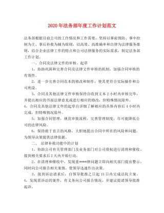 2020年法务部年度工作计划范文 