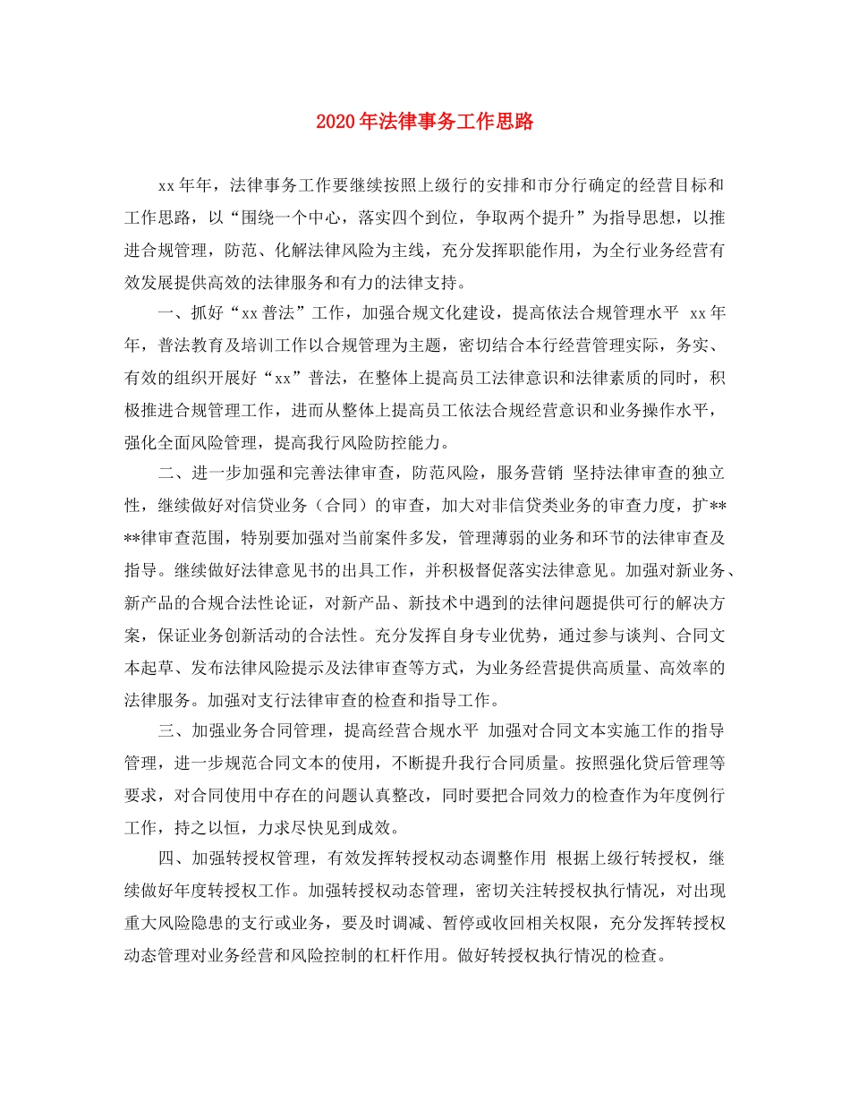 2020年法律事务工作思路 _第1页