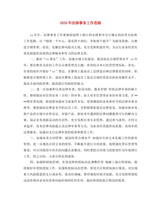 2020年法律事务工作思路 