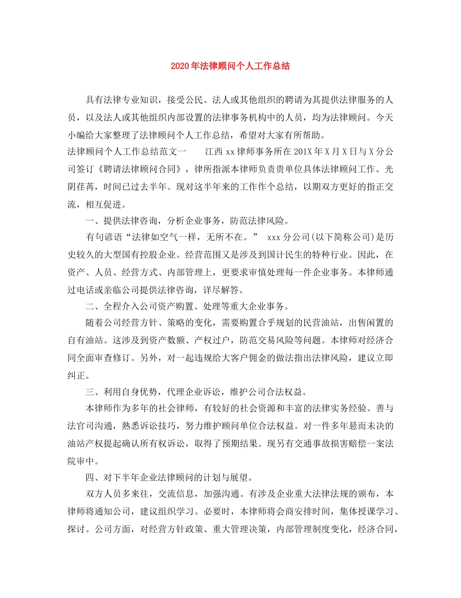 2020年法律顾问个人工作总结 _第1页