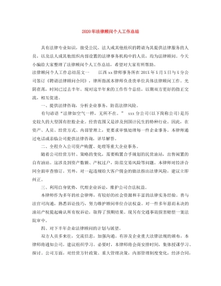 2020年法律顾问个人工作总结 