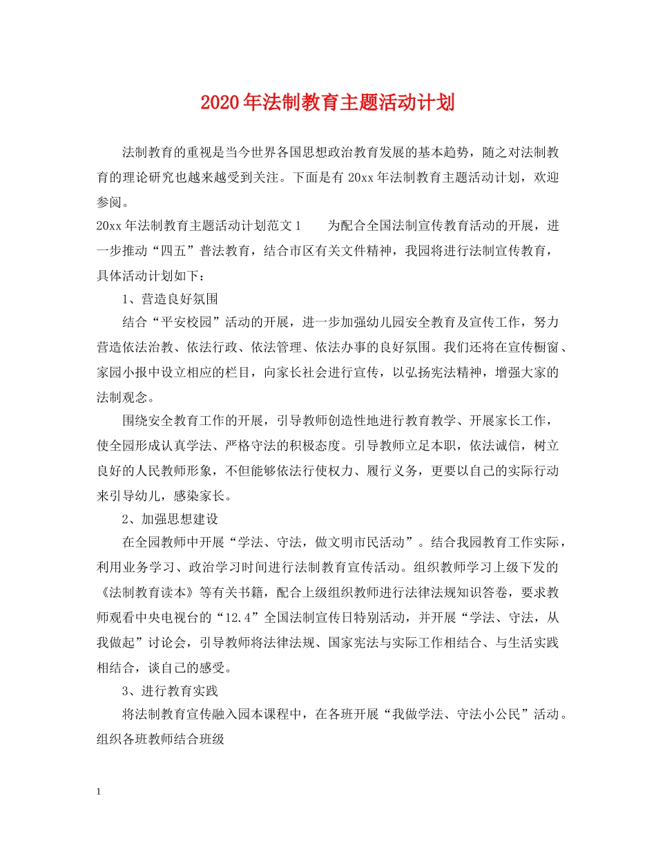 2020年法制教育主题活动计划 _第1页