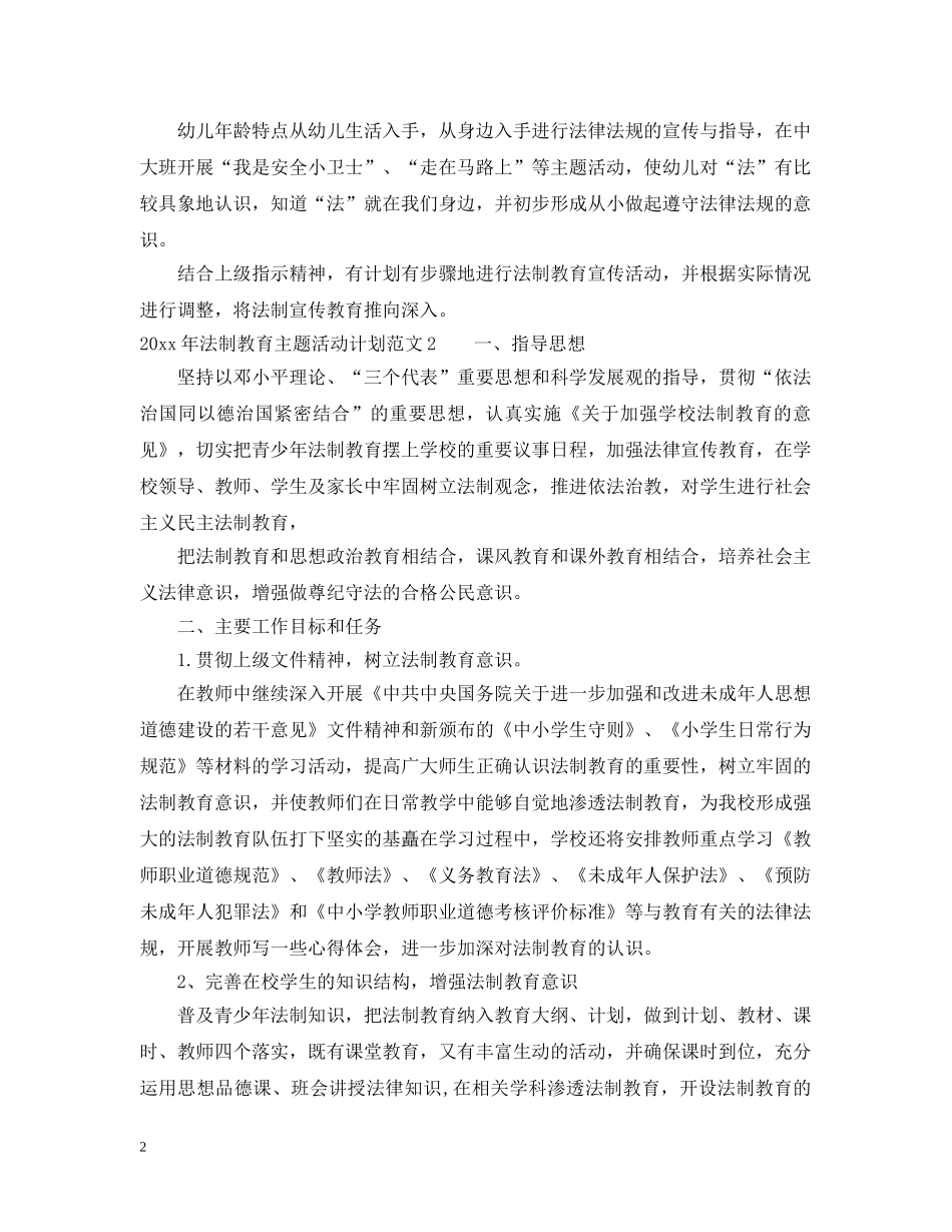 2020年法制教育主题活动计划 _第2页