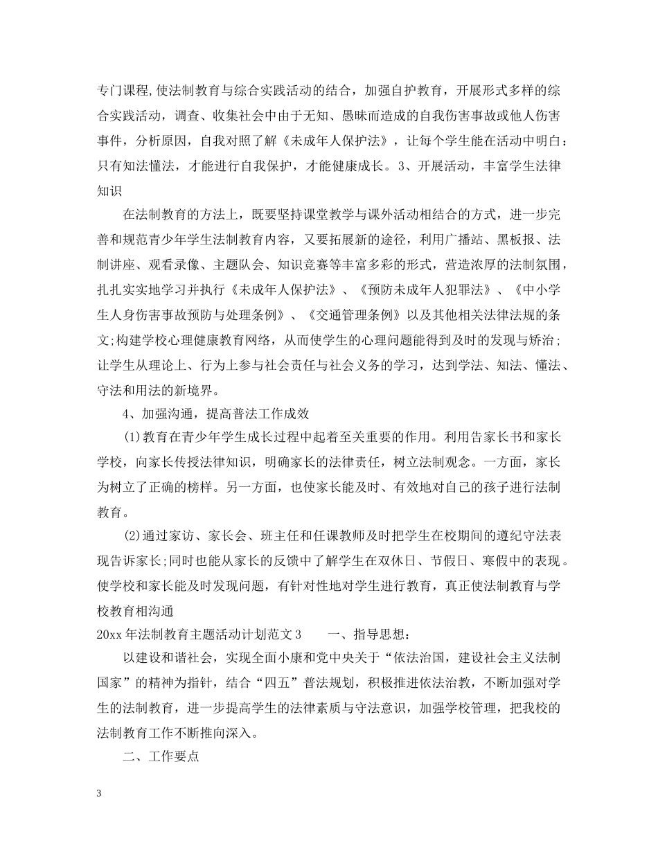 2020年法制教育主题活动计划 _第3页