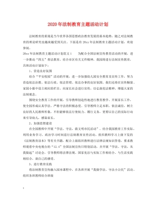 2020年法制教育主题活动计划 