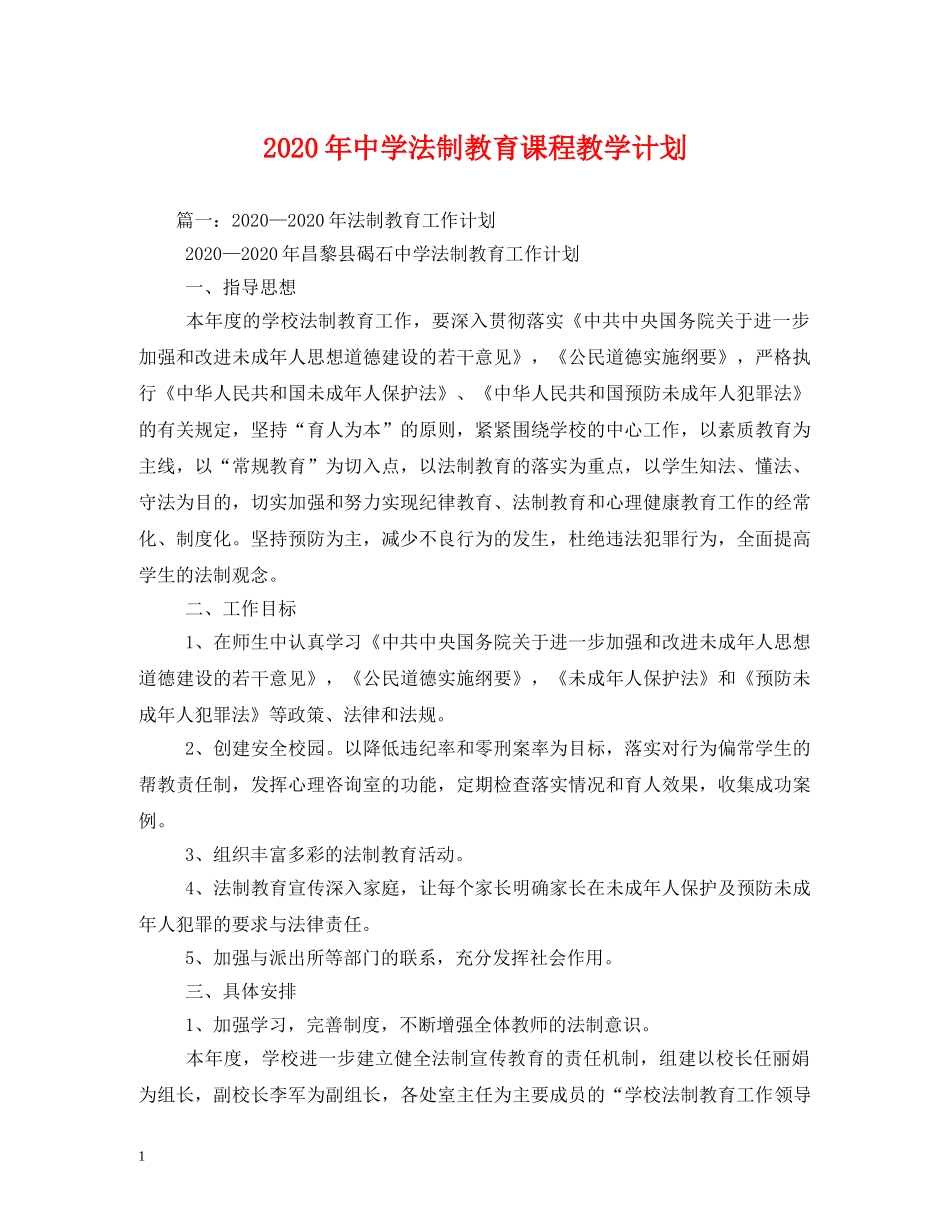 2020年法制教育课程教学计划 _第1页