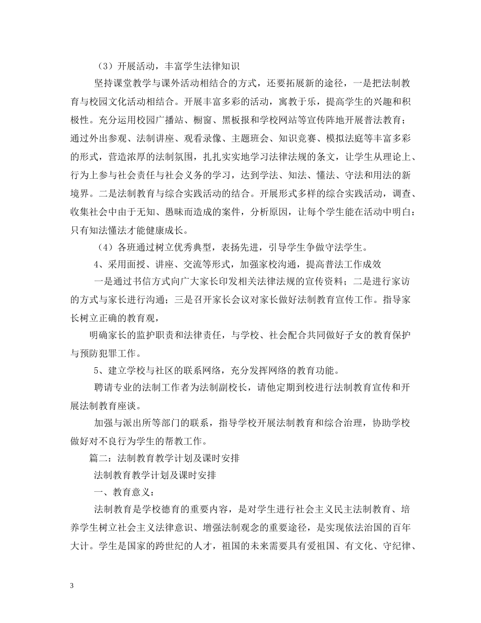 2020年法制教育课程教学计划 _第3页