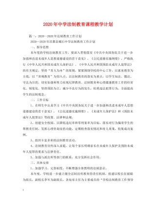 2020年法制教育课程教学计划 