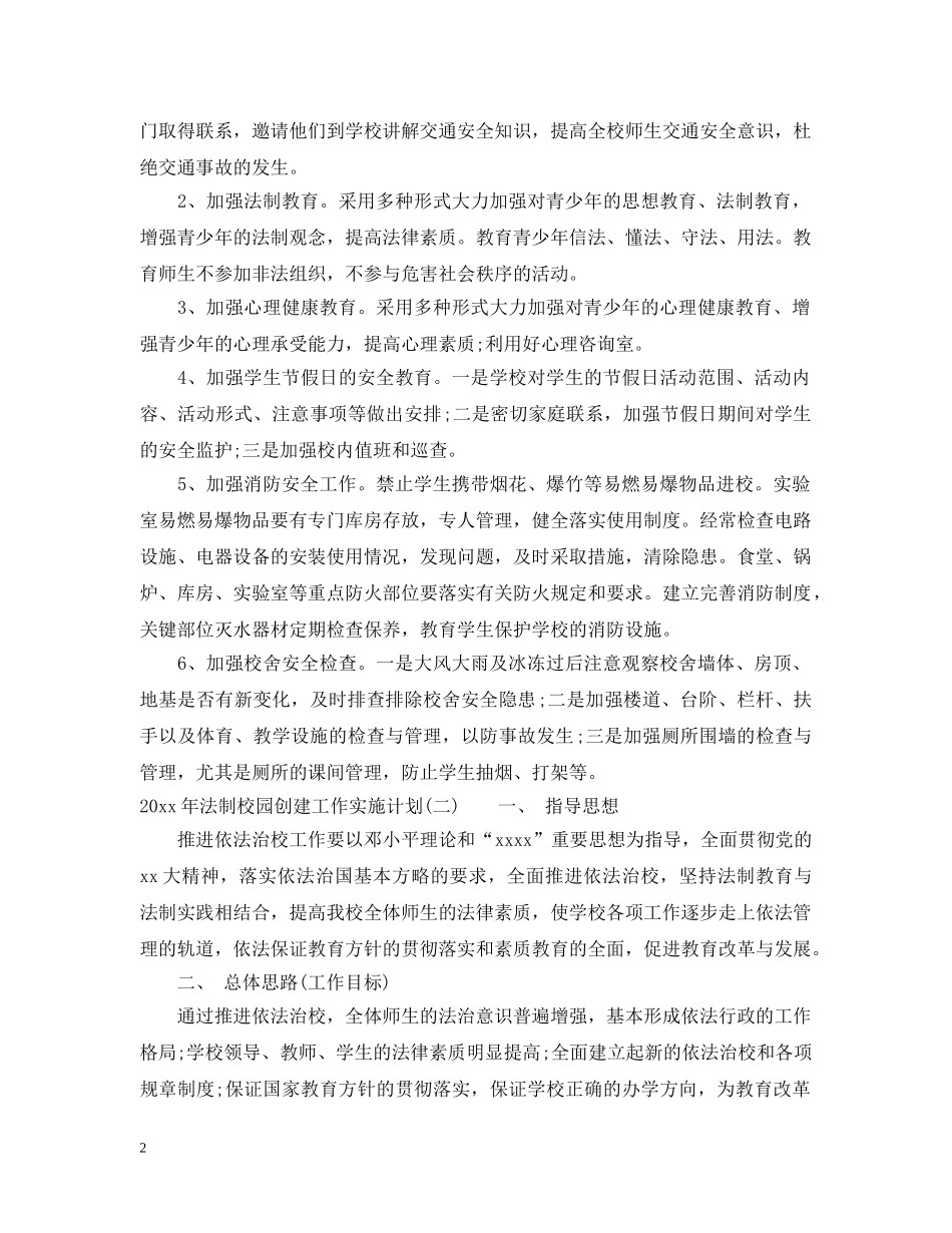 2020年法制校园创建工作实施计划 _第2页