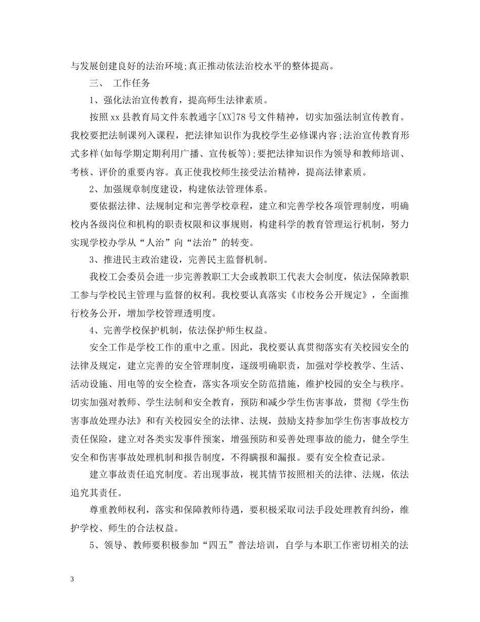 2020年法制校园创建工作实施计划 _第3页