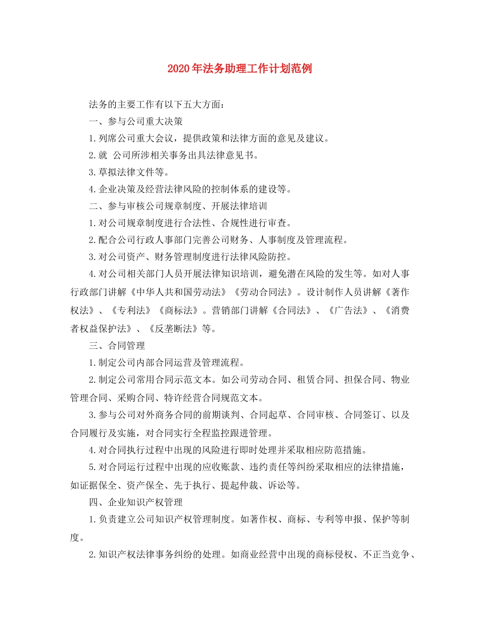 2020年法务助理工作计划范例 _第1页