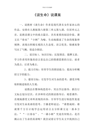 《谈生命》说课案