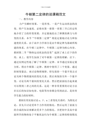 牛顿第二定律的说课稿范文