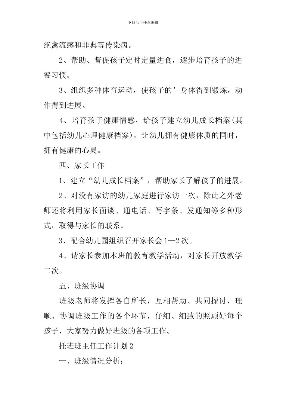 托班班主任工作计划2024_第2页