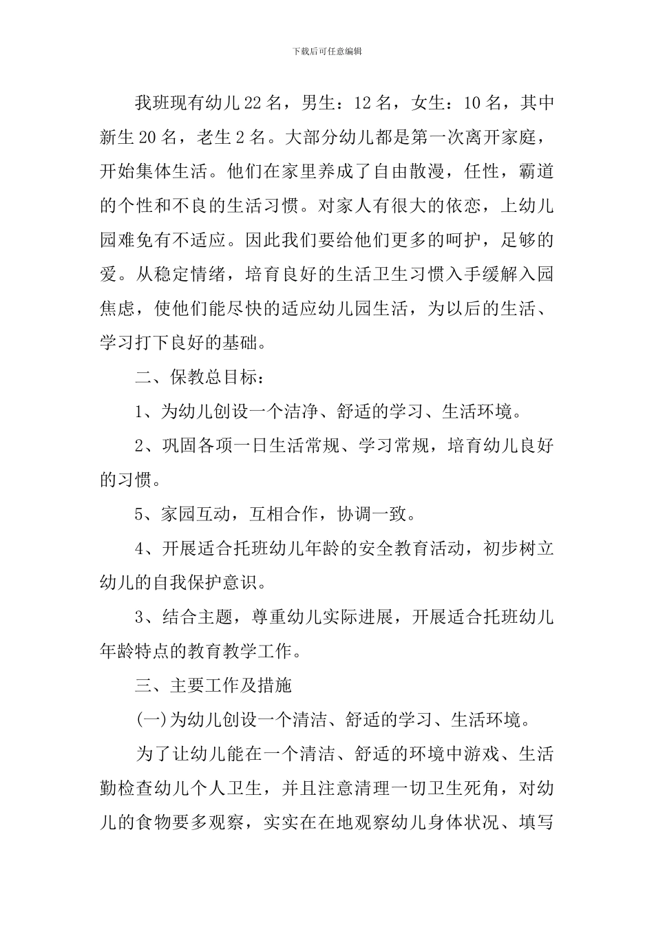 托班班主任工作计划2024_第3页