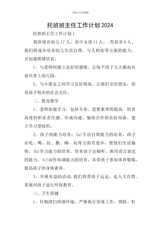 托班班主任工作计划2024