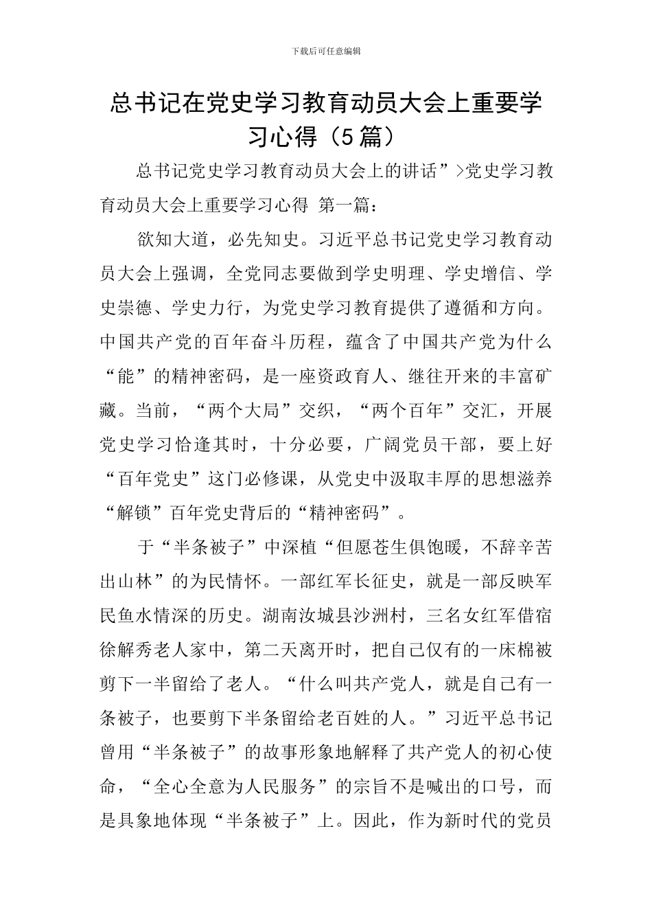 总书记在党史学习教育动员大会上重要学习心得_第1页