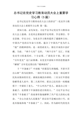 总书记在党史学习教育动员大会上重要学习心得