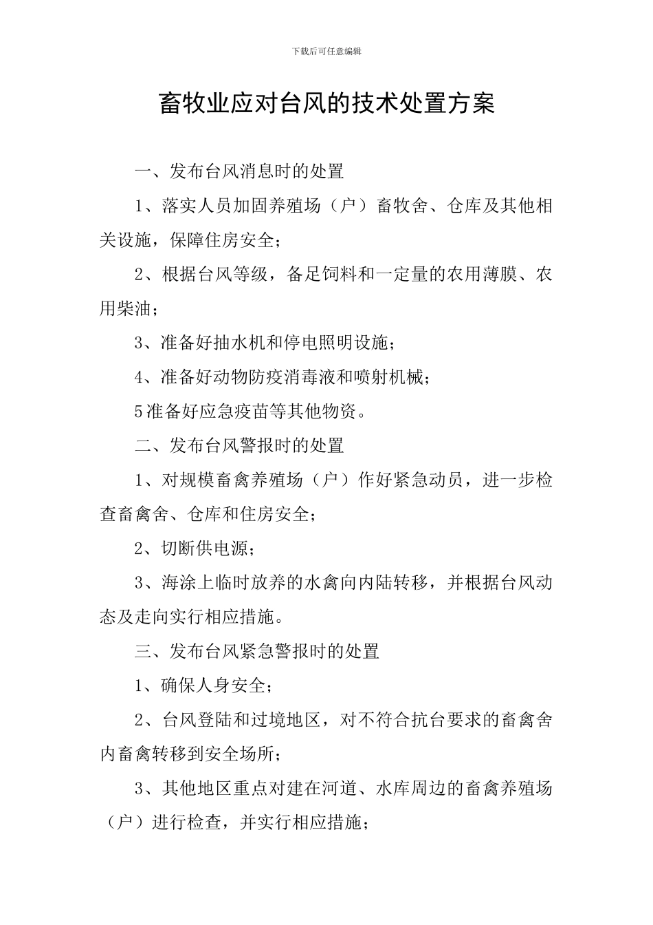畜牧业应对台风的技术处置方案_第1页