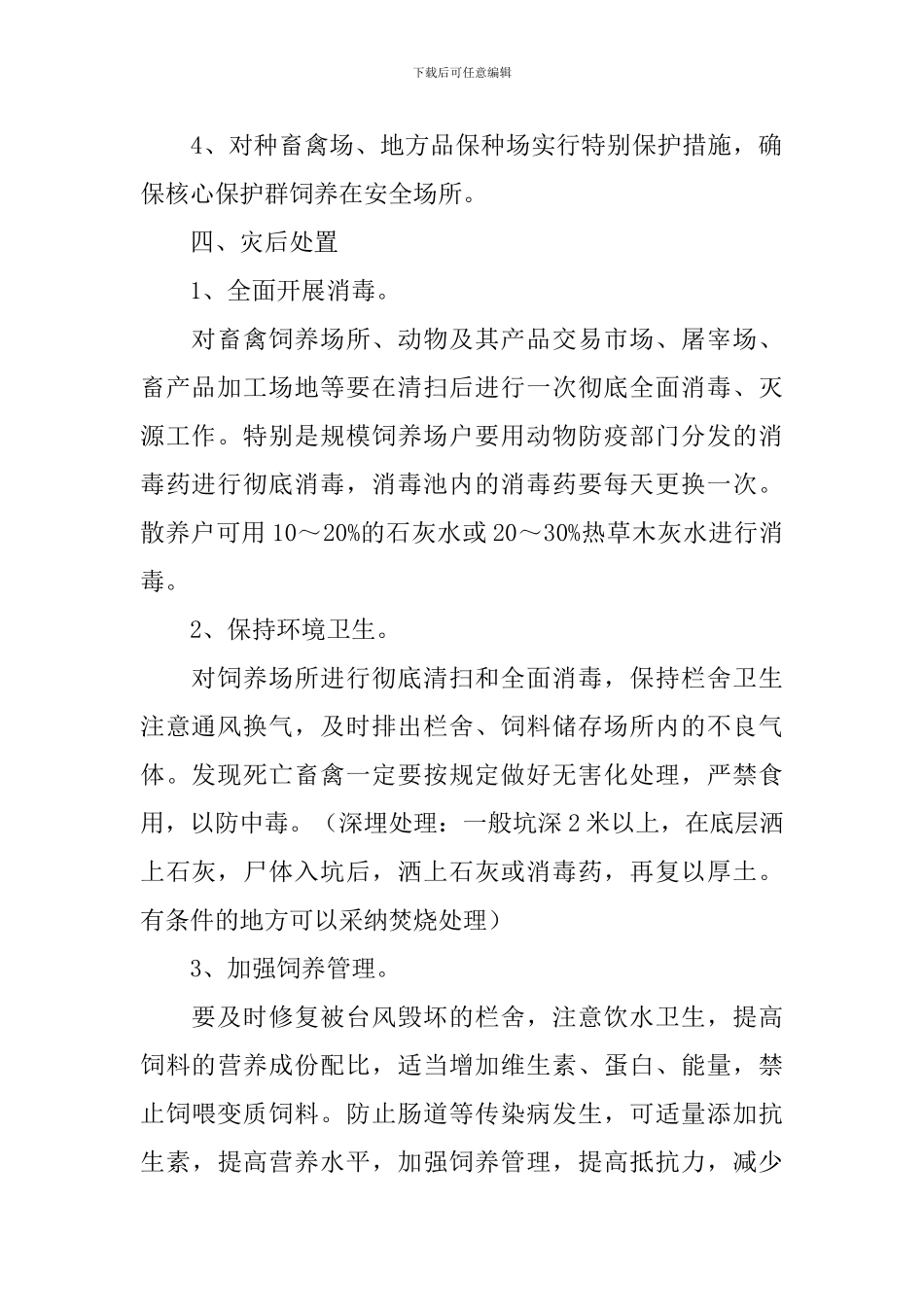 畜牧业应对台风的技术处置方案_第2页