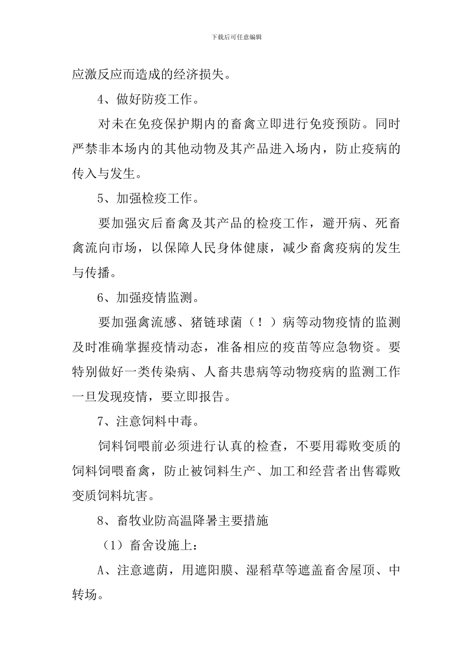 畜牧业应对台风的技术处置方案_第3页