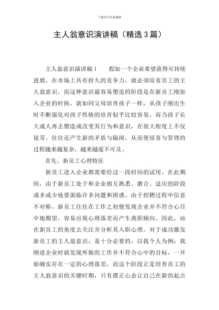 主人翁意识演讲稿