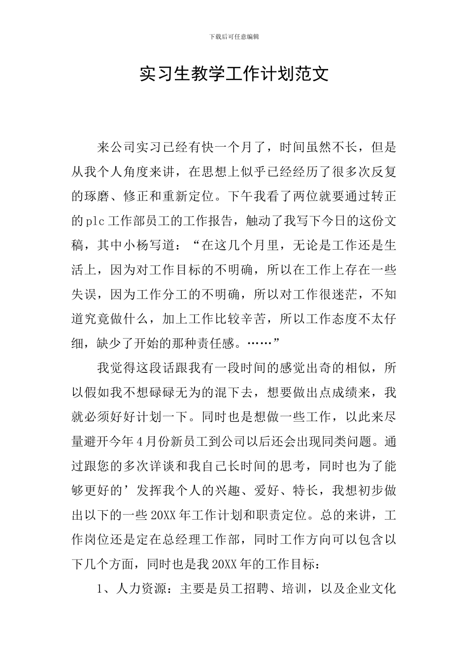实习生教学工作计划范文_第1页