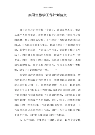 实习生教学工作计划范文