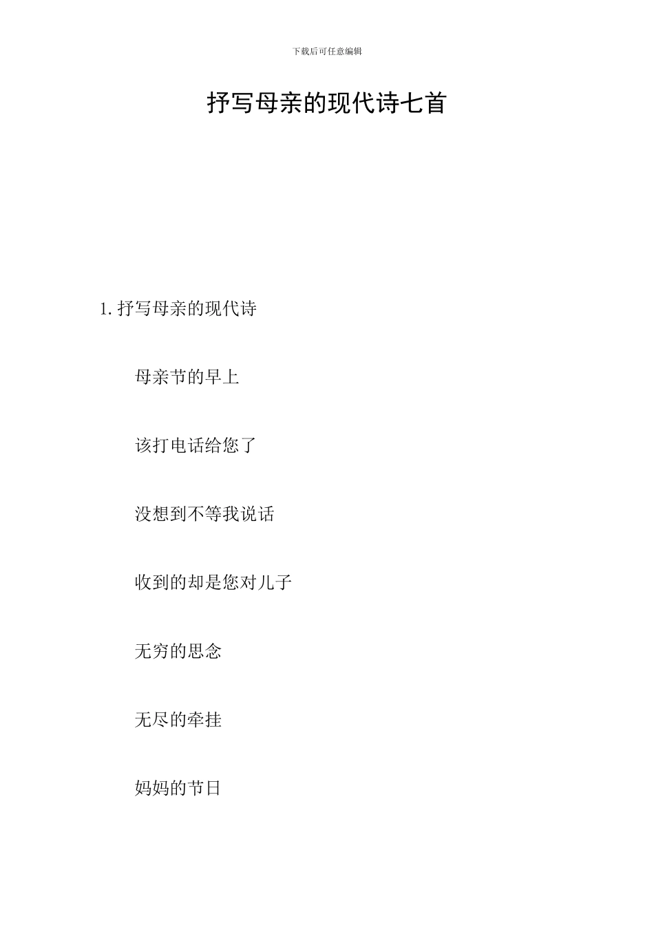 抒写母亲的现代诗七首_第1页