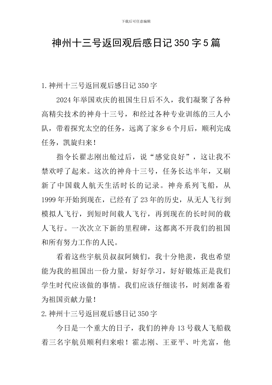 神州十三号返回观后感日记350字5篇_第1页