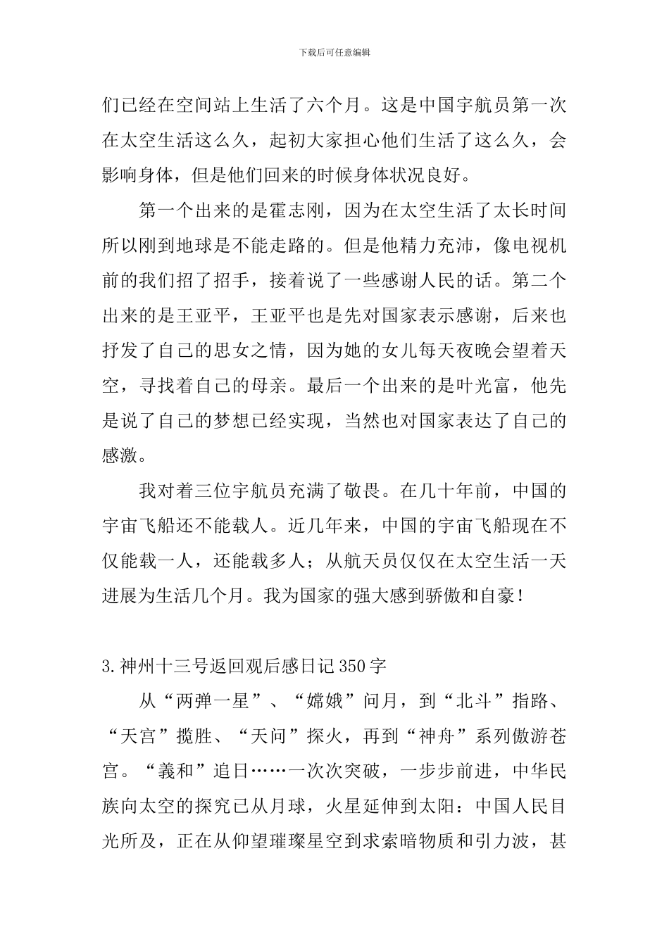 神州十三号返回观后感日记350字5篇_第2页