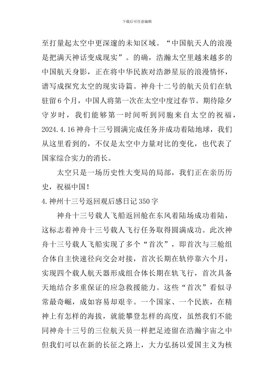 神州十三号返回观后感日记350字5篇_第3页