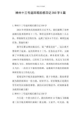 神州十三号返回观后感日记350字5篇