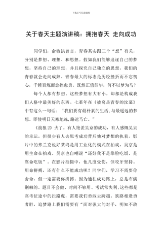 关于春天主题演讲稿：拥抱春天-走向成功